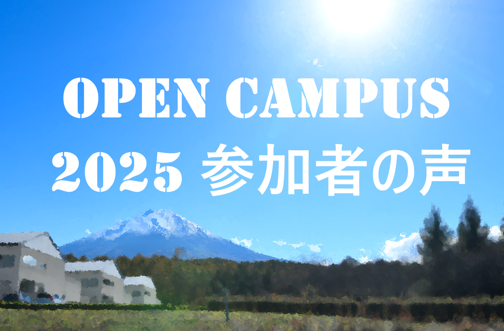 OPEN CAMPUS 2025 参加者の声