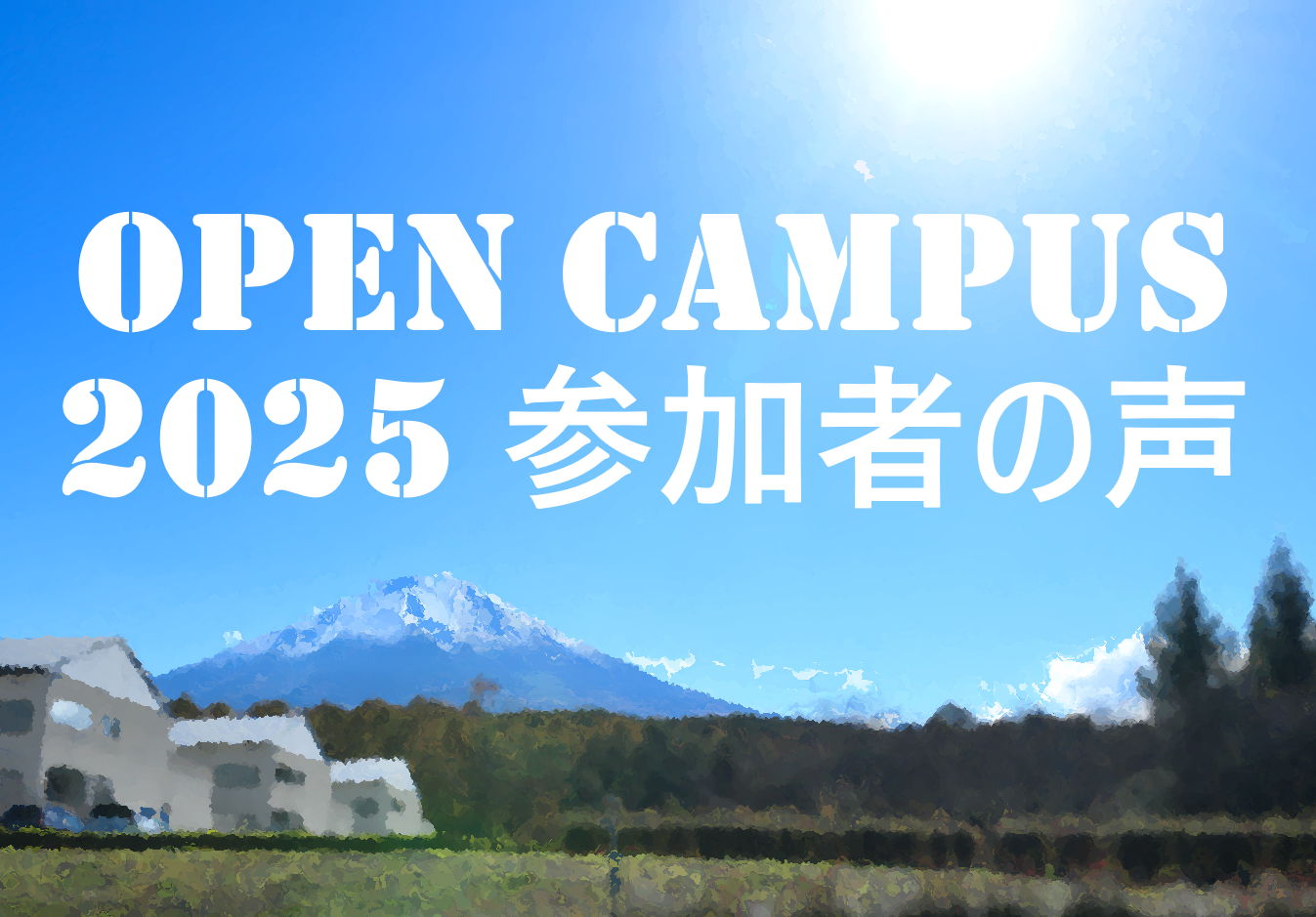 OPEN CAMPUS 2025 参加者の声 サムネイル