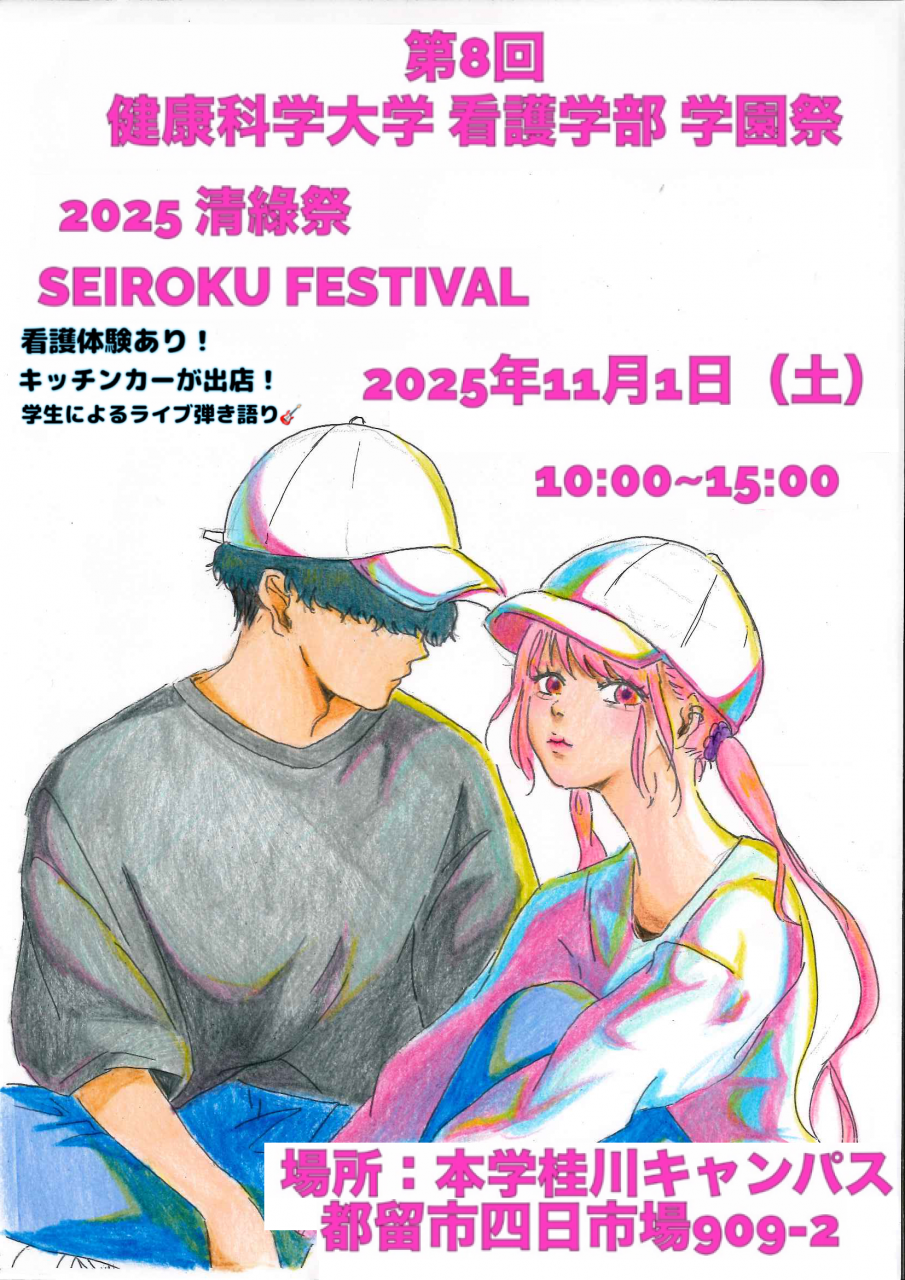 2025年度 第8回 健康科学大学看護学部 学園祭開催について（お知らせ
