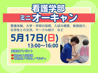 看護学部 ミニオープンキャンパスを開催します
