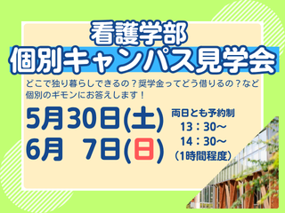 看護学部 個別キャンパス見学会を開催します