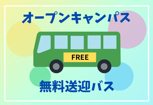 2026オープンキャンパス無料送迎バスを運行します