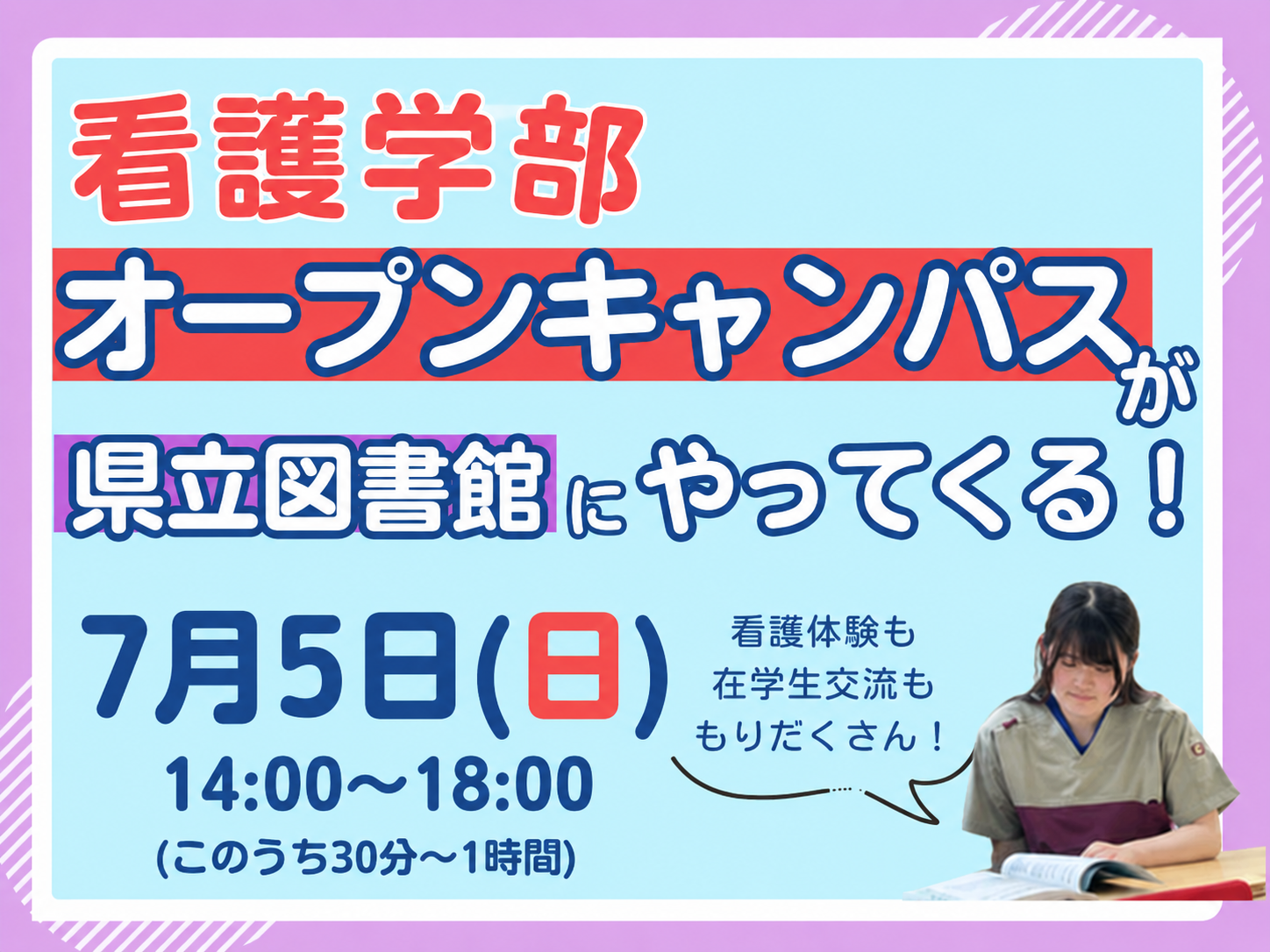 看護学部出張オープンキャンパス