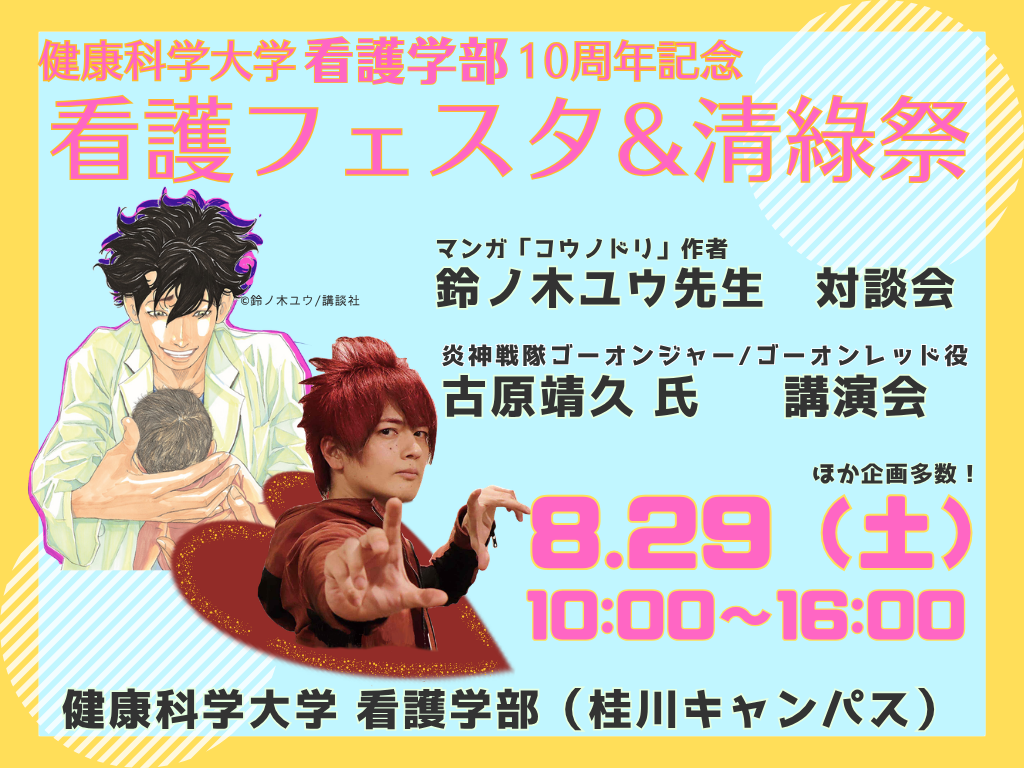 看護フェスタ＆清綠祭開催