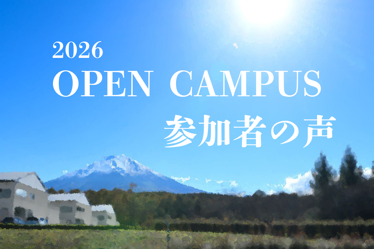 2026オープンキャンパス参加者の声