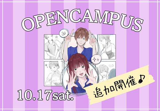 10/17（土）OPEN CAMPUS 追加開催決定！