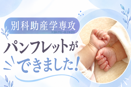 別科助産学専攻パンフレット公開のお知らせ